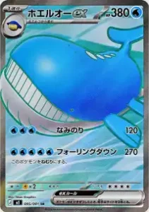 ホエルオーex