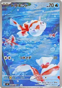 トサキント