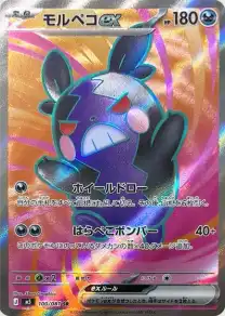 モルペコex