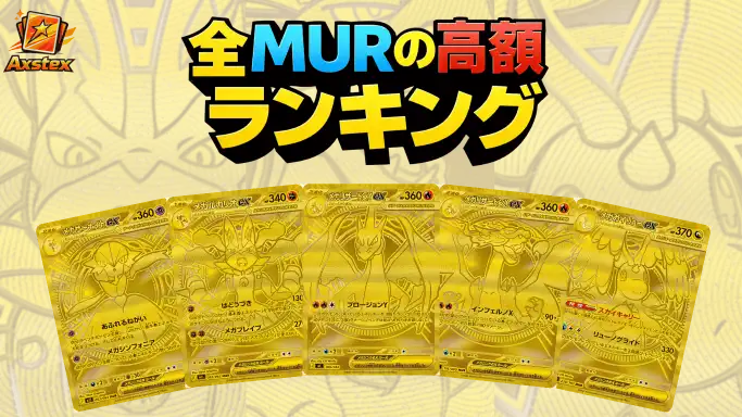 MUR高額カードランキング