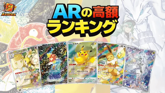 AR高額カードランキング