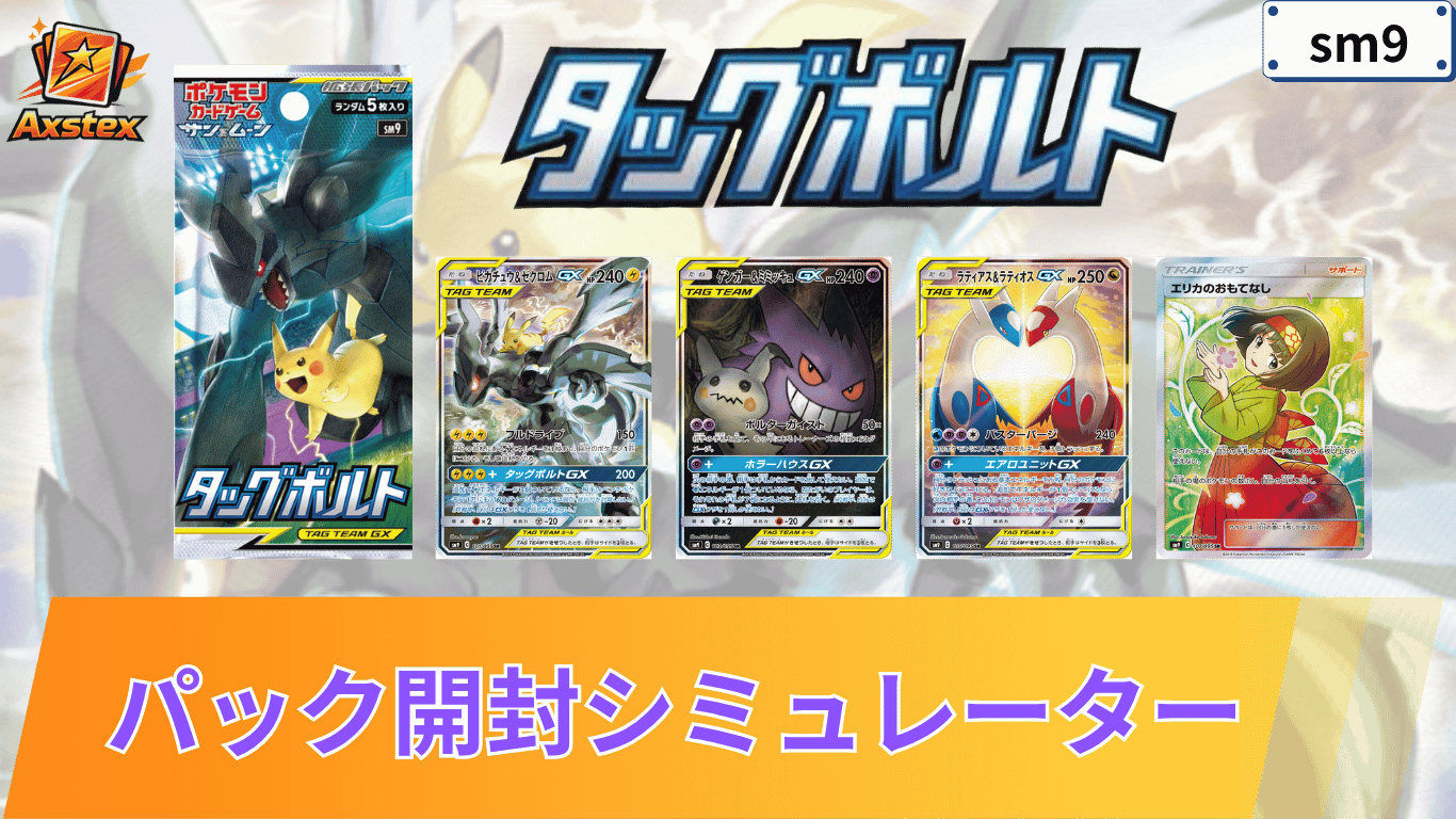 ポケカ】タッグボルトの1BOX開封シミュレーター｜当たり/相場/履歴 