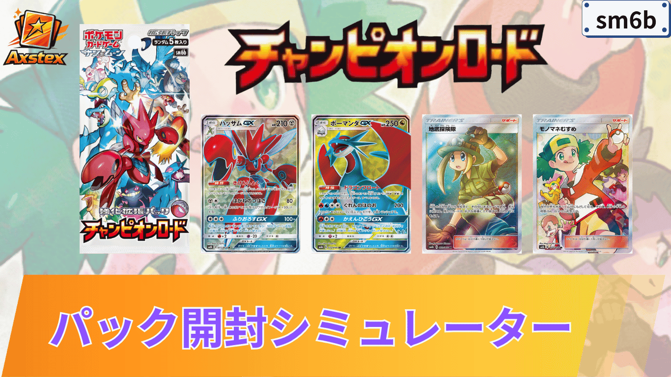 ポケカ】チャンピオンロードの1BOX開封シミュレーター｜当たり/相場 