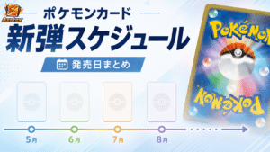 発売予定スケジュールまとめ