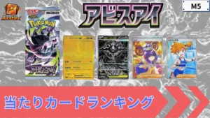 アビスアイ 当たりランキング
