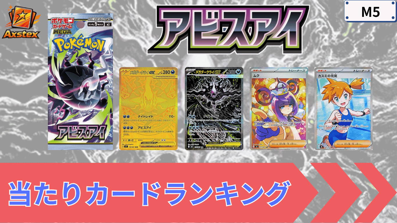 アビスアイの当たりランキング｜買取相場・BOX価格・封入率まとめ 