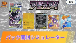 アビスアイ パックシミュレーター