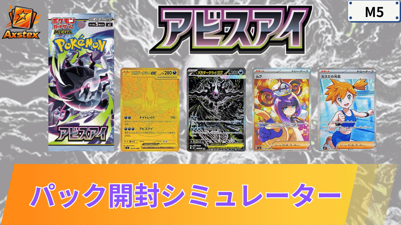 ポケカ】アビスアイの1BOX開封シミュレーター｜当たり/相場/履歴 