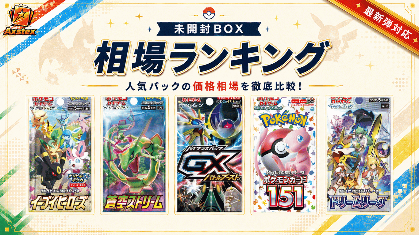 ポケカ未開封BOXの相場ランキング