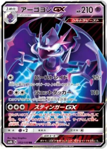 アーゴヨンGX RR 052/150