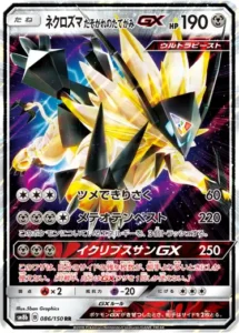 ネクロズマ たそがれのたてがみGX RR 086/150