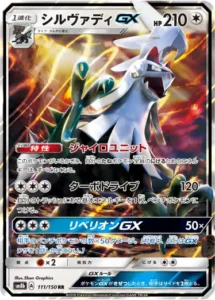シルヴァディGX RR 111/150