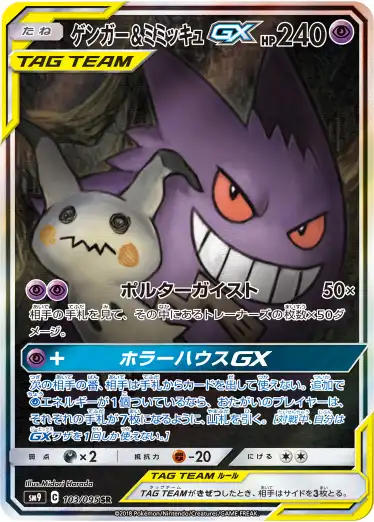 ゲンガー＆ミミッキュGX SA