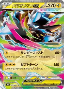 メガゼラオラex