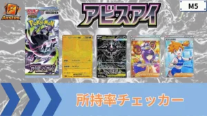 アビスアイの全収録カード一覧｜所持率チェッカー付き【ポケモンカード