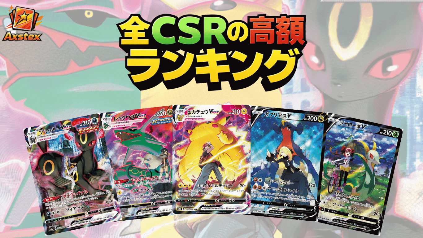 最新】CSRの高額ランキング｜イラスト一覧・買取価格まとめ【ポケカ 