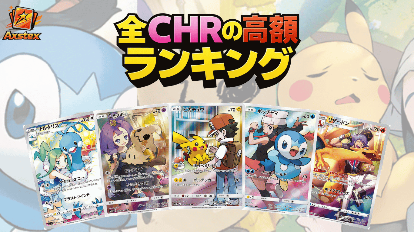 早い者勝ち❗最安値❗ AR CHR 31枚まとめ売り❗ 最新】CHR