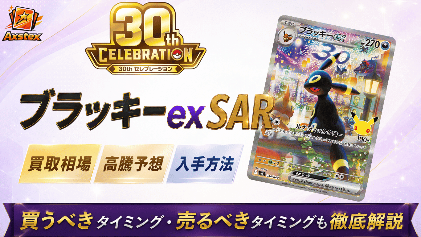 ブラッキーex SAR（30周年）の買取予想価格と高騰予想｜入手方法を解説 