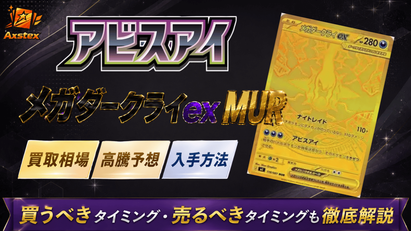 メガダークライex MURの買取相場と高騰予想｜PSA10相場・入手方法を 