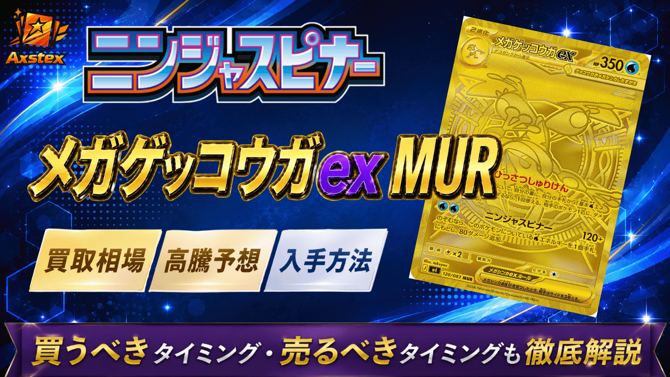 メガゲッコウガex MURの買取相場と高騰予想｜PSA10相場・入手方法を 