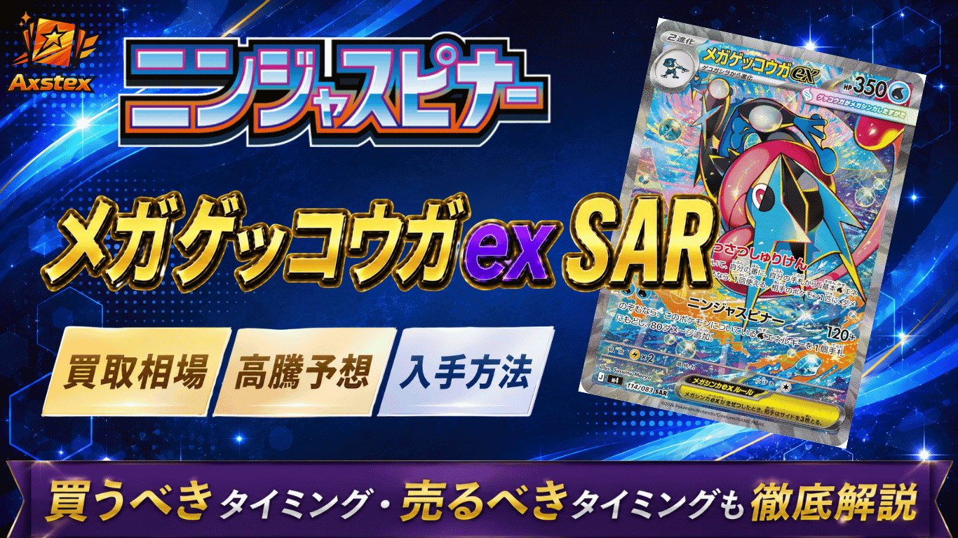 メガゲッコウガex SARの買取相場と高騰予想｜PSA10相場・入手方法を