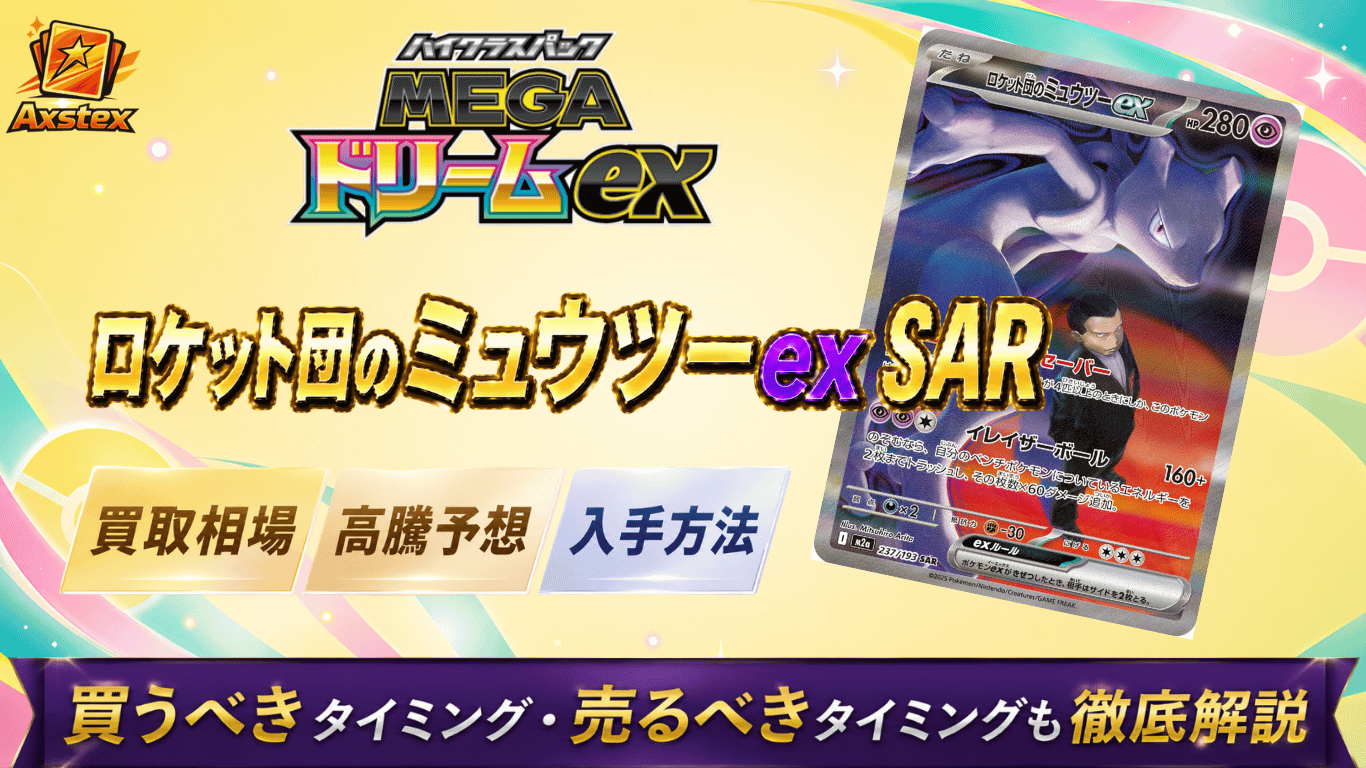 ロケット団のミュウツーex SAR（メガドリームex）の買取相場と高騰予想 