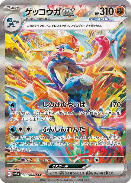 メガゲッコウガex MURの買取相場と高騰予想｜PSA10相場・入手方法を