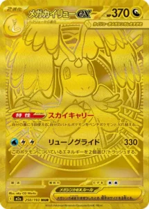 メガカイリューex MURの買取相場と高騰予想｜PSA10相場・入手方法を