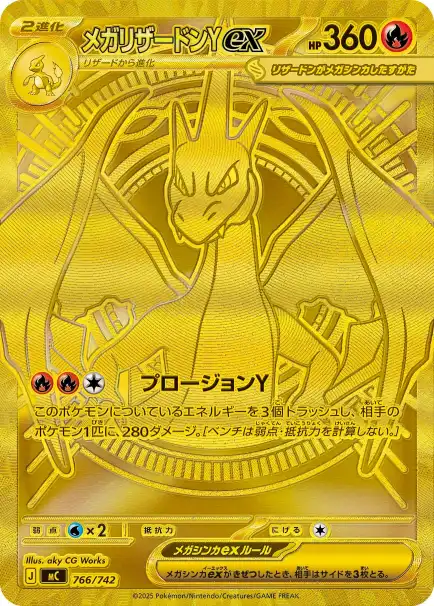 メガリザードンYex MURの買取相場と高騰予想｜PSA10相場・入手方法を