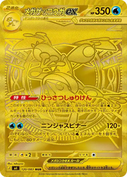 メガゲッコウガex MURの買取相場と高騰予想｜PSA10相場・入手方法を