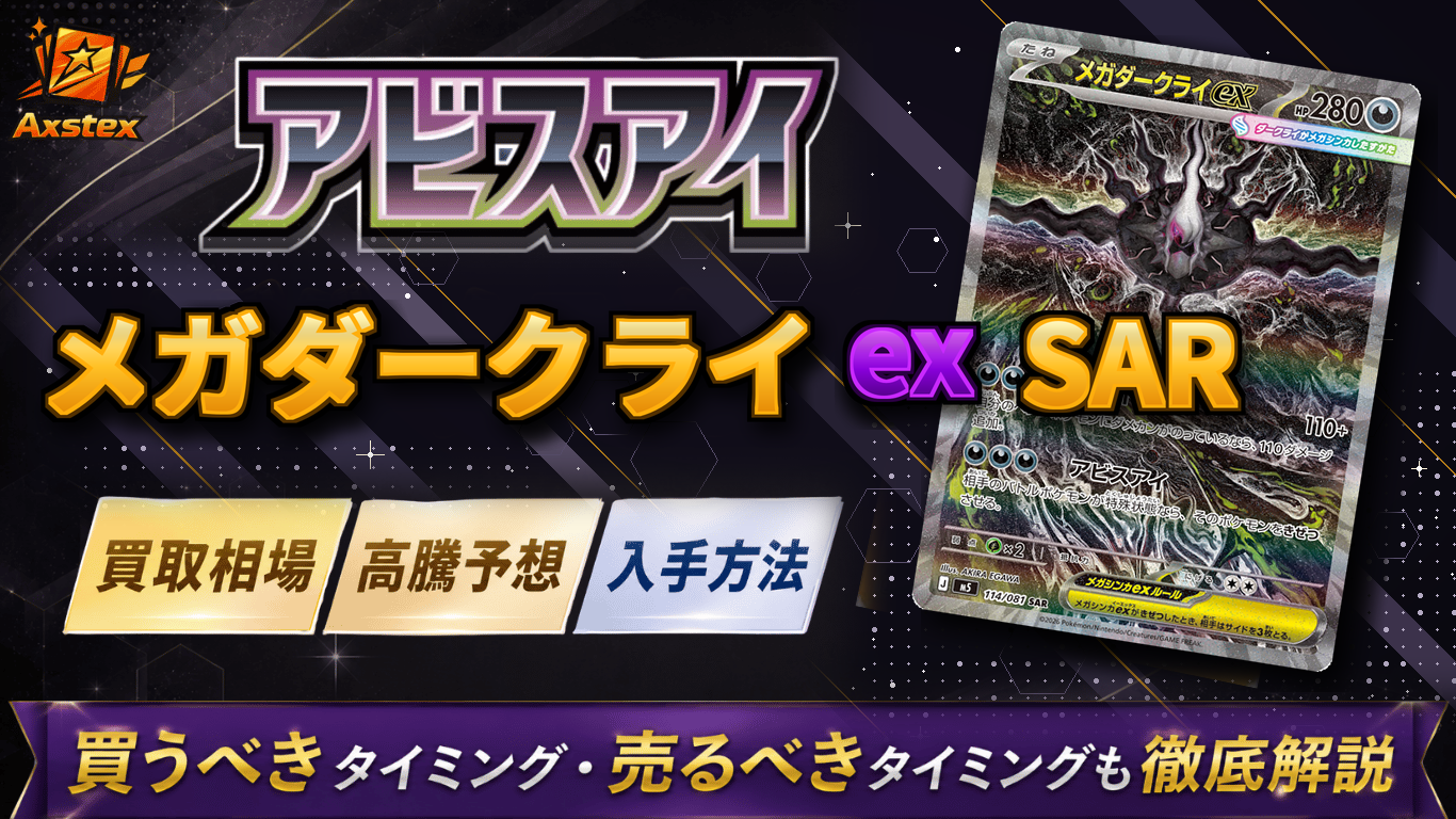 メガダークライex SARの買取相場と高騰予想｜PSA10相場・入手方法を
