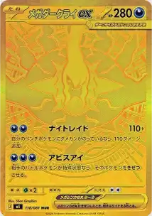 メガダークライex MURの買取相場と高騰予想｜PSA10相場・入手方法を