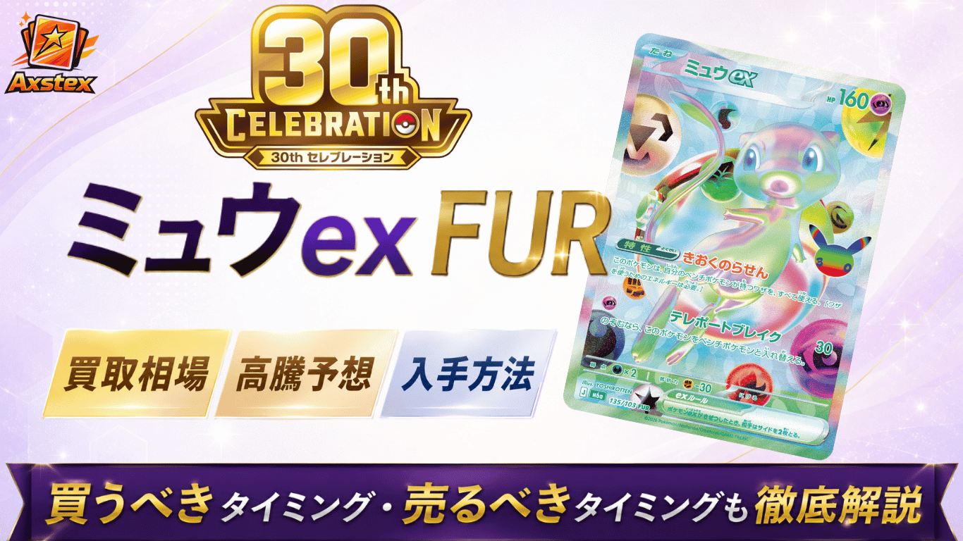 ミュウまとめ売り　高騰中 ミュウex FURの買取予想価格と高騰予想｜入手方法を解説【ポケモン