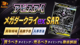 メガダークライex SARの買取相場と高騰予想｜PSA10相場・入手方法を