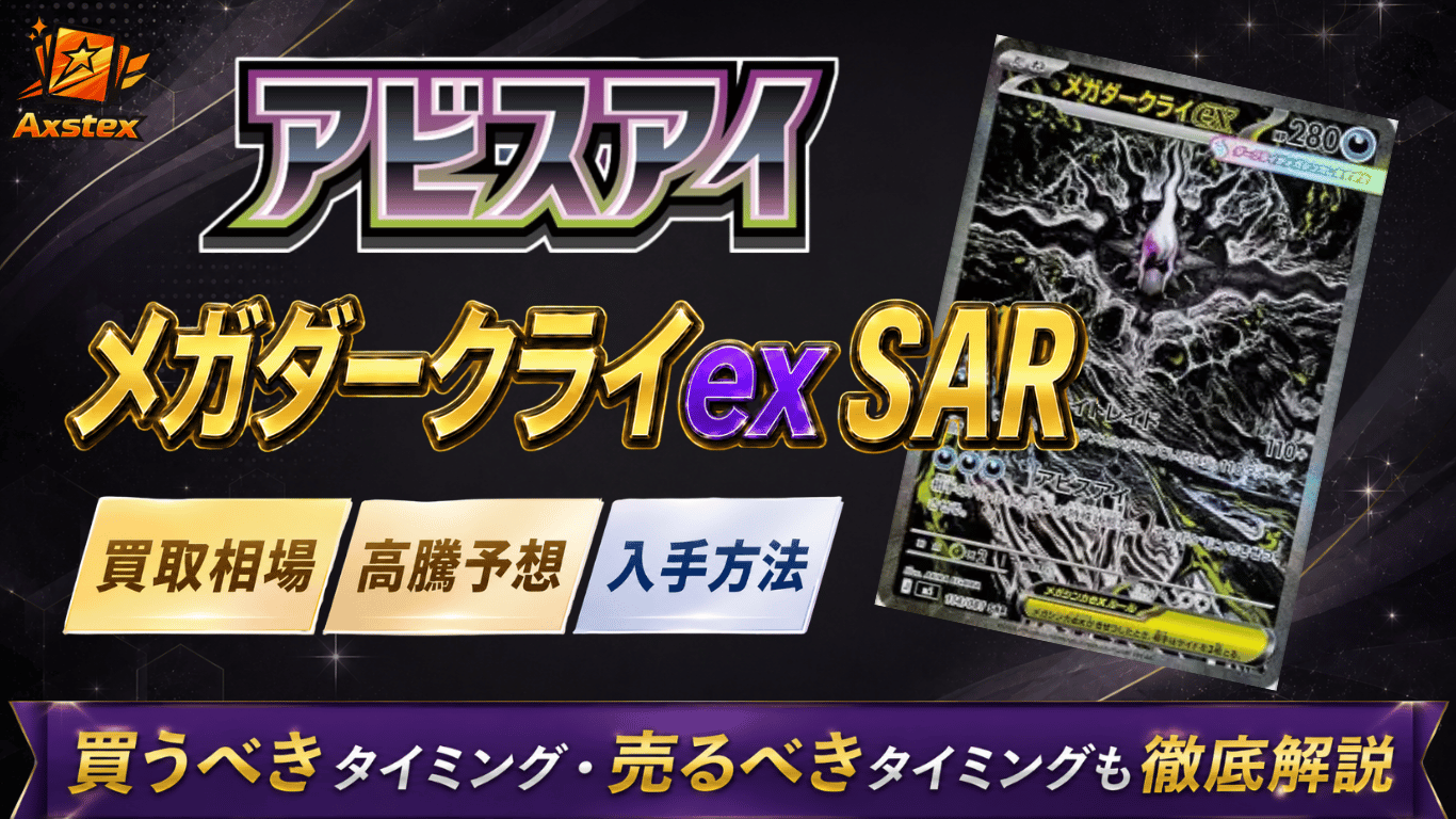 メガダークライex SARの買取相場と高騰予想｜PSA10相場・入手方法を