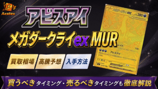 メガダークライex MURの買取相場と高騰予想｜PSA10相場・入手方法を