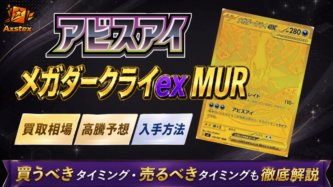 メガダークライex MURの買取相場と高騰予想｜PSA10相場・入手方法を