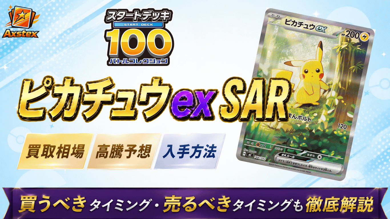 ピカチュウex SAR（スタートデッキ100）の買取相場と高騰予想｜PSA10