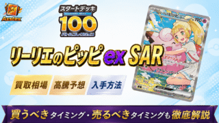 リーリエのピッピex SAR（スタートデッキ100）の買取相場と高騰予想