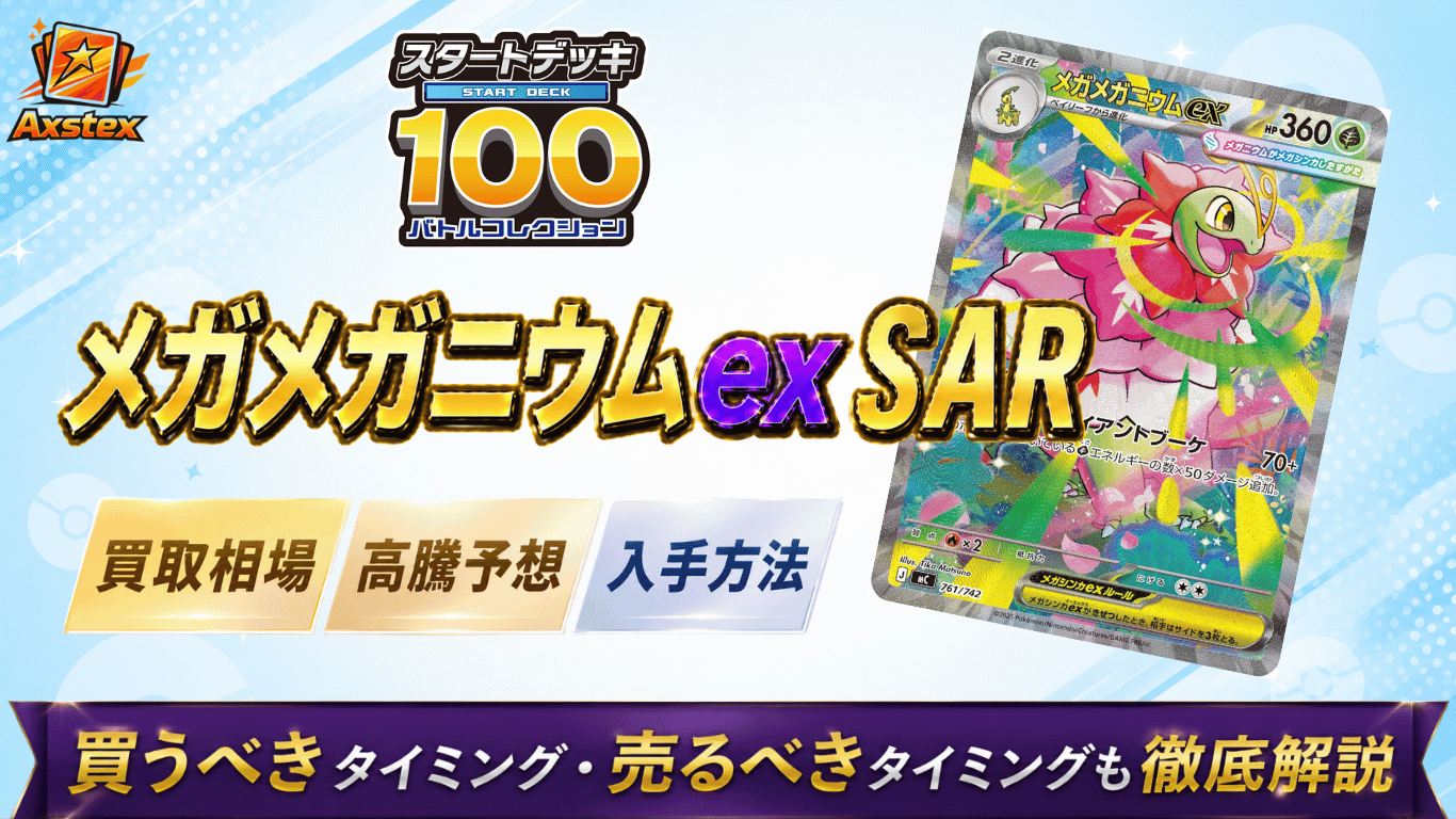 メガメガニウムex SARの買取相場と高騰予想｜PSA10相場・入手方法を