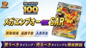 メガメガニウムex SARの買取相場と高騰予想｜PSA10相場・入手方法を