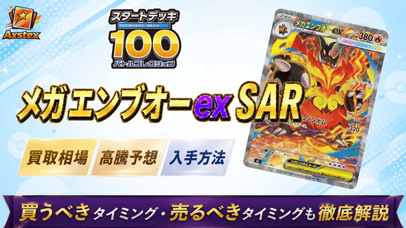メガエンブオーex SARの買取相場と高騰予想｜PSA10相場・入手方法を