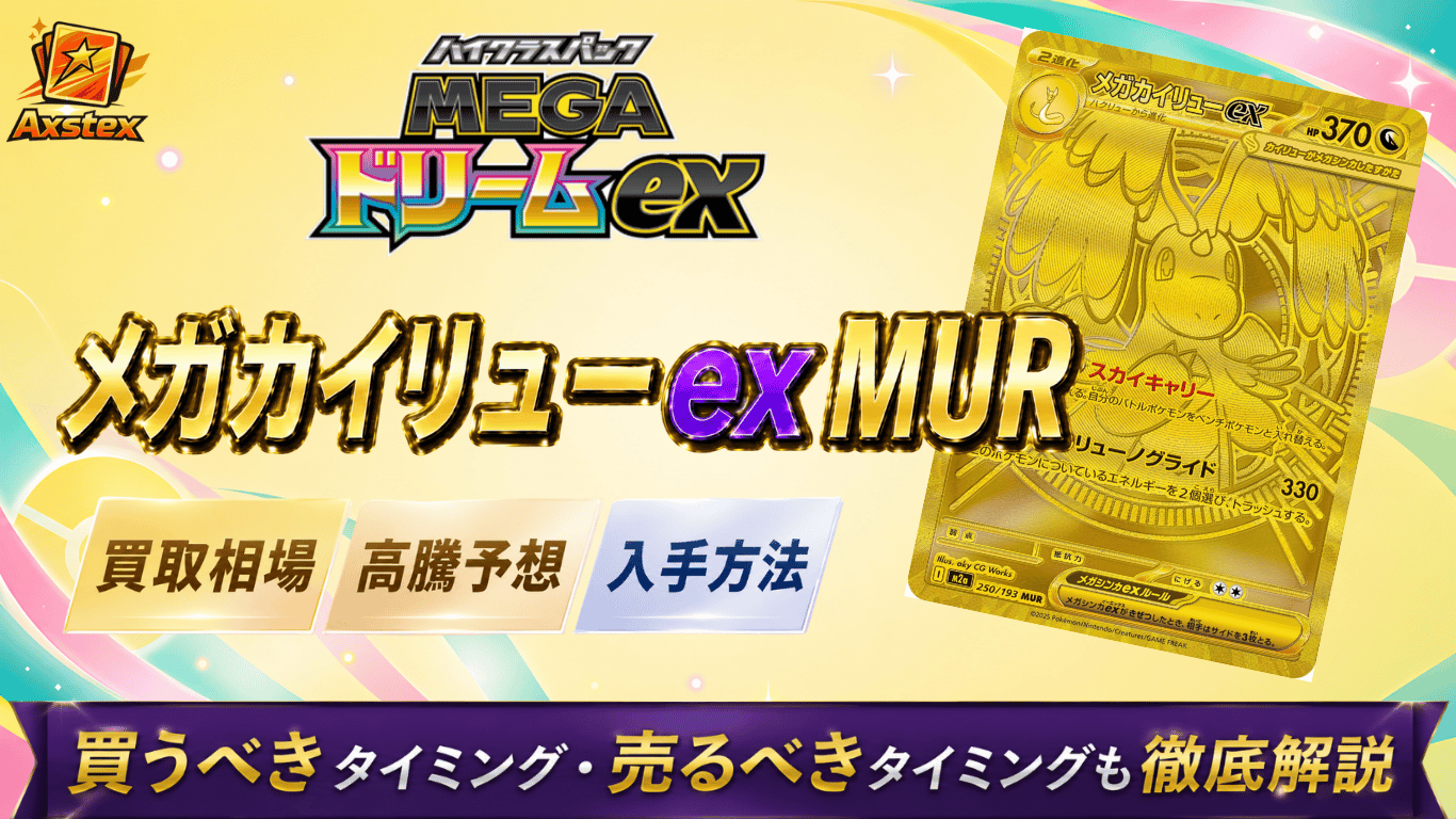 メガカイリューex MURの買取相場と高騰予想｜PSA10相場・入手方法を
