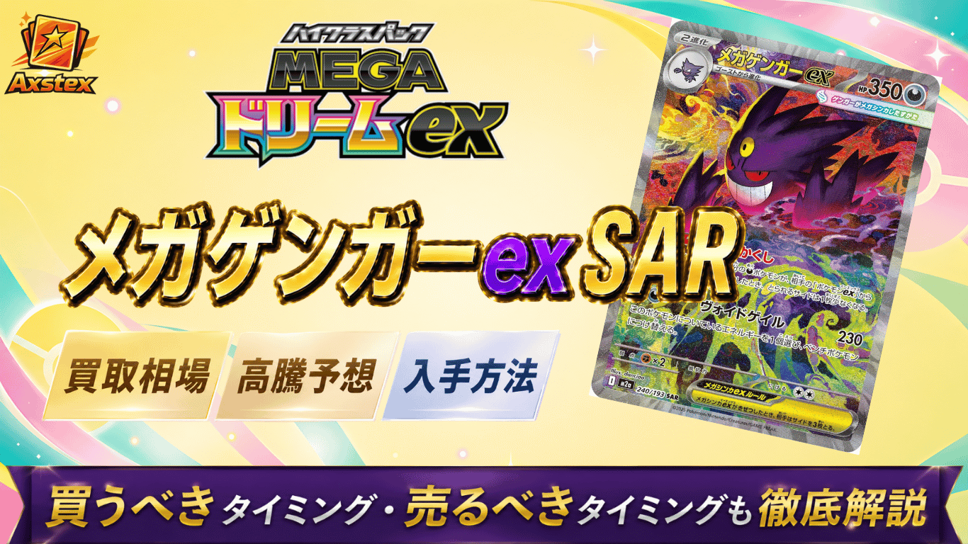 メガゲンガーex SARの買取相場と高騰予想｜PSA10相場・入手方法を解説