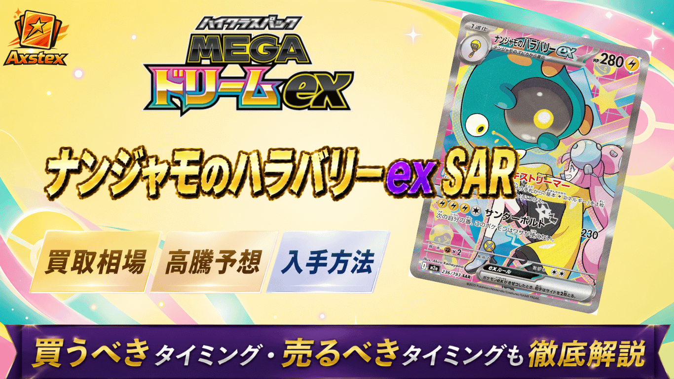 ナンジャモのハラバリーex SAR（メガドリームex）の買取相場と高騰予想