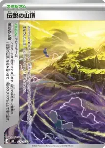 伝説の山頂 073/076
