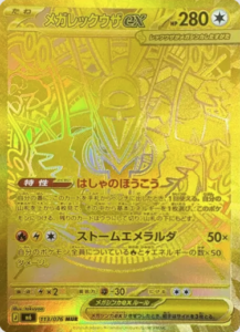 メガレックウザex