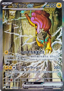 ライコウex