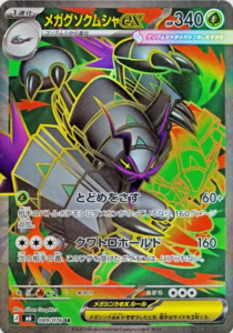 メガグソクムシャex