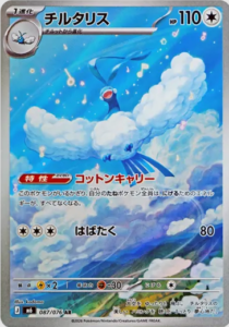 チルタリス AR
